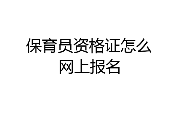 保育员资格证怎么网上报名