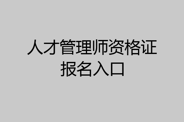 人才管理师资格证报名入口