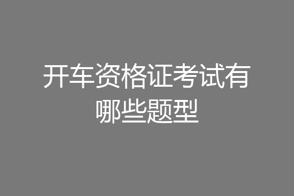 开车资格证考试有哪些题型