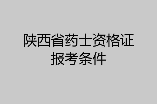 陕西省药士资格证报考条件