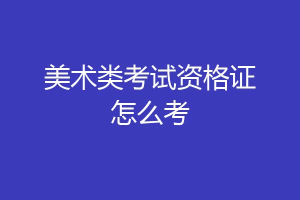 美术类考试资格证怎么考