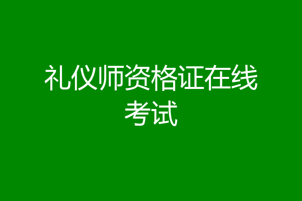 礼仪师资格证在线考试