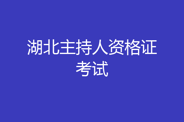 湖北主持人资格证考试
