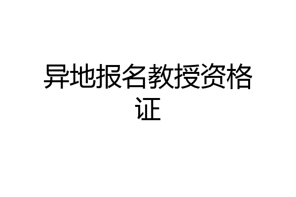 异地报名教授资格证