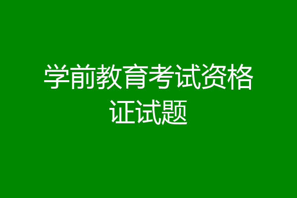学前教育考试资格证试题