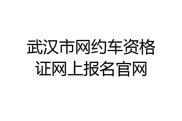 武汉市网约车资格证网上报名官网