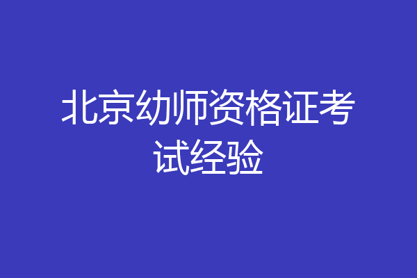 北京幼师资格证考试经验