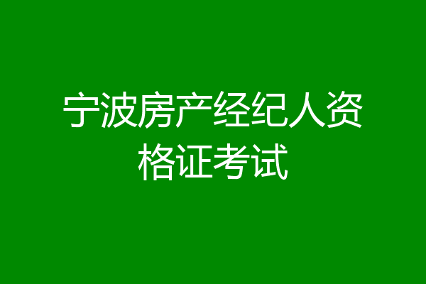 宁波房产经纪人资格证考试