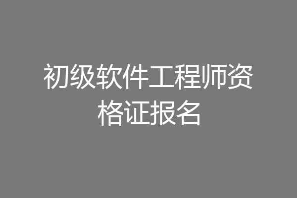 初级软件工程师资格证报名