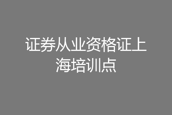 证券从业资格证上海培训点