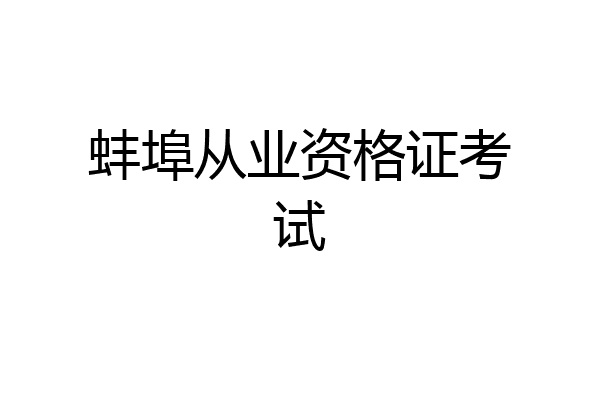 蚌埠从业资格证考试