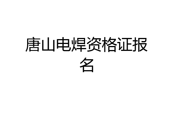 唐山电焊资格证报名