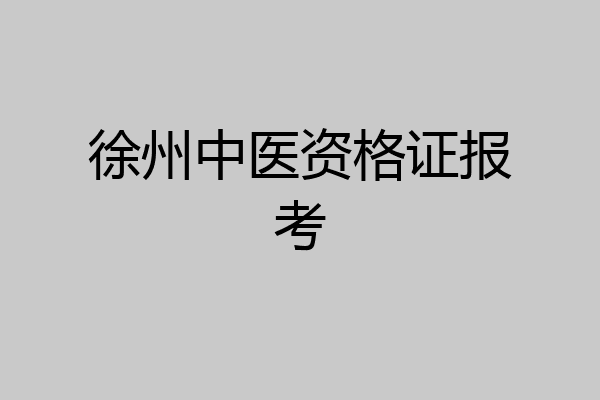 徐州中医资格证报考