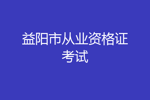 益阳市从业资格证考试