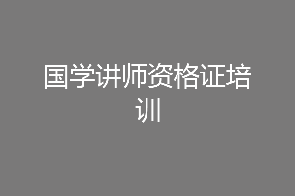 国学讲师资格证培训