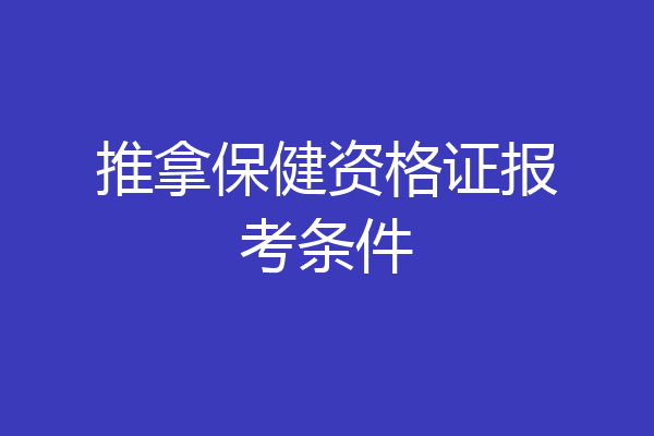 推拿保健资格证报考条件