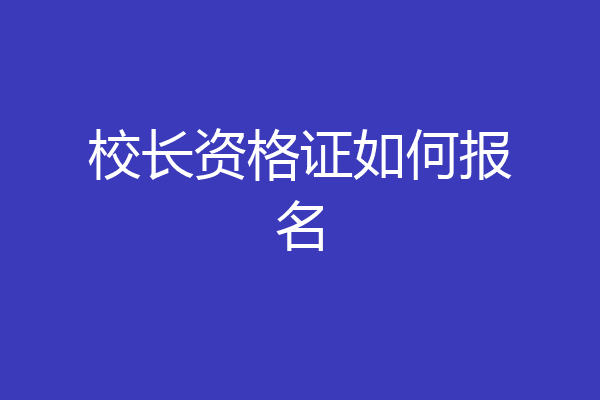 校长资格证如何报名
