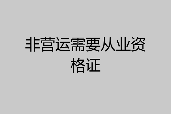 非营运需要从业资格证