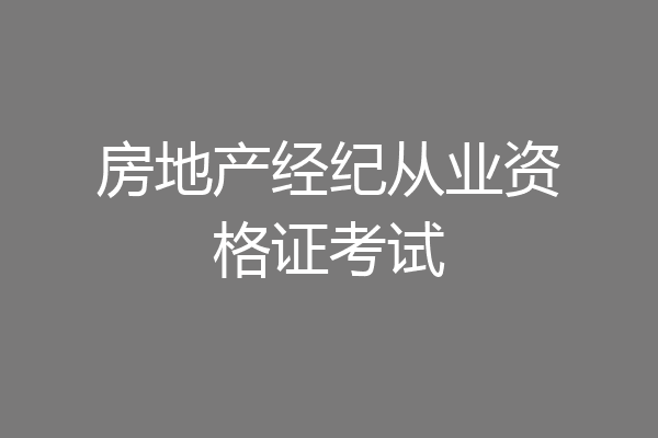 房地产经纪从业资格证考试