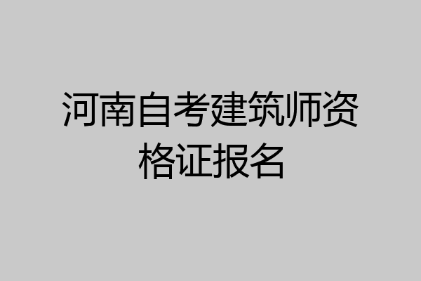 河南自考建筑师资格证报名