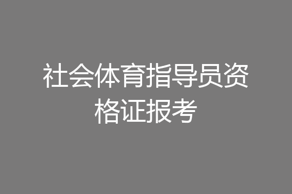 社会体育指导员资格证报考