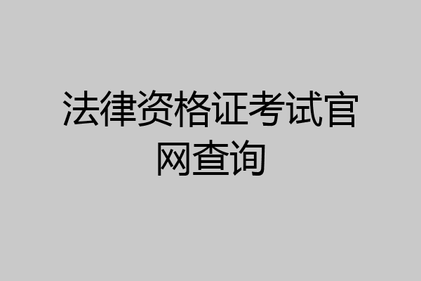 法律资格证考试官网查询