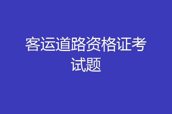 客运道路资格证考试题