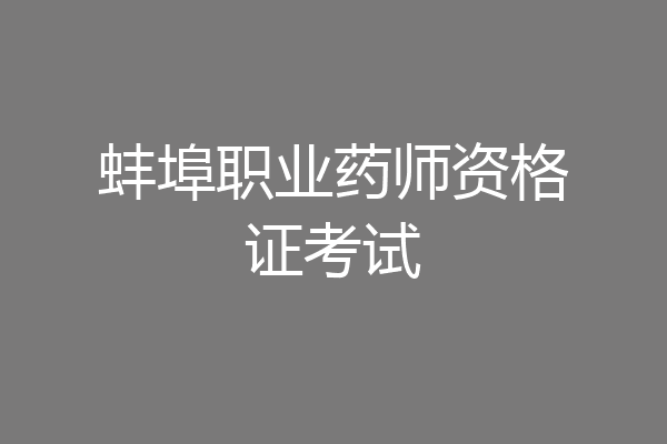 蚌埠职业药师资格证考试