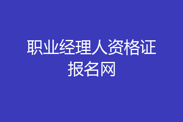 职业经理人资格证报名网