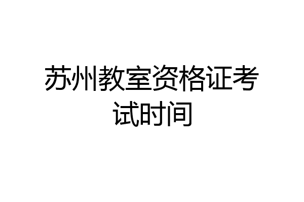 苏州教室资格证考试时间