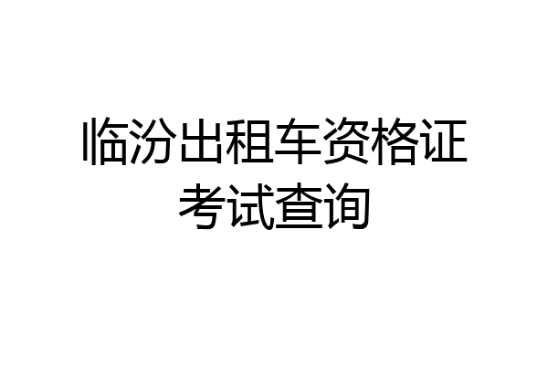 临汾出租车资格证考试查询