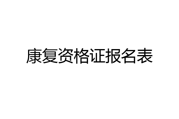 康复资格证报名表