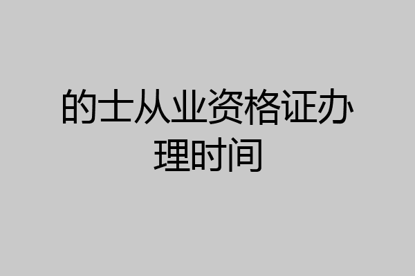 的士从业资格证办理时间
