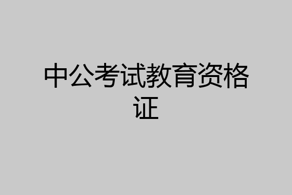 中公考试教育资格证
