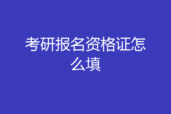 考研报名资格证怎么填