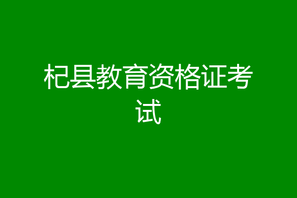 杞县教育资格证考试