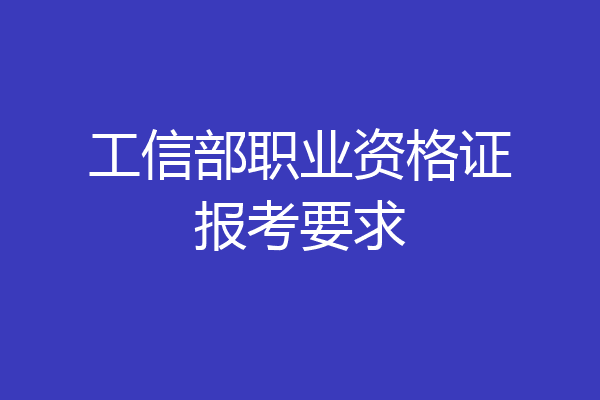 工信部职业资格证报考要求