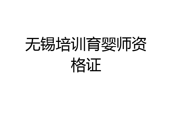 无锡培训育婴师资格证