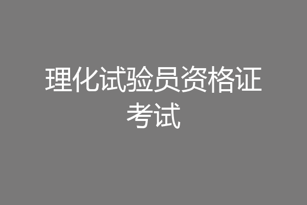 理化试验员资格证考试