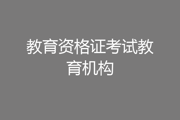 教育资格证考试教育机构