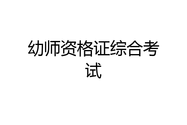 幼师资格证综合考试