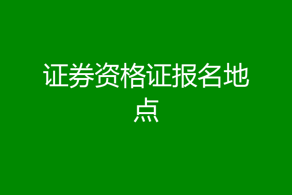 证券资格证报名地点