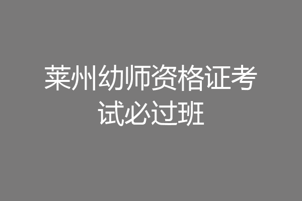 莱州幼师资格证考试必过班