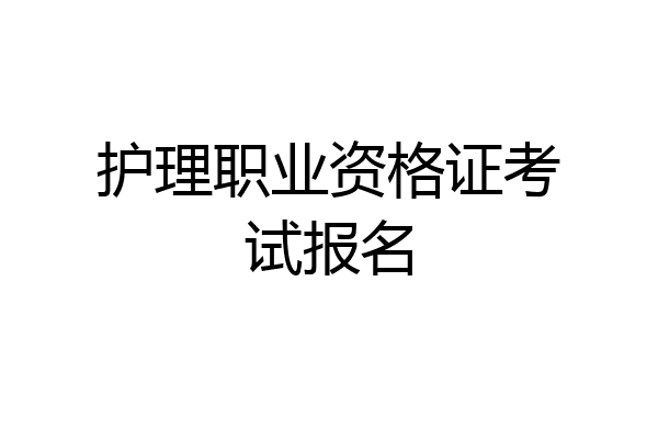 护理职业资格证考试报名