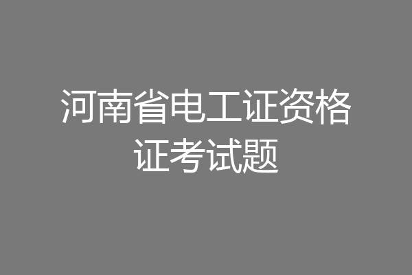 河南省电工证资格证考试题
