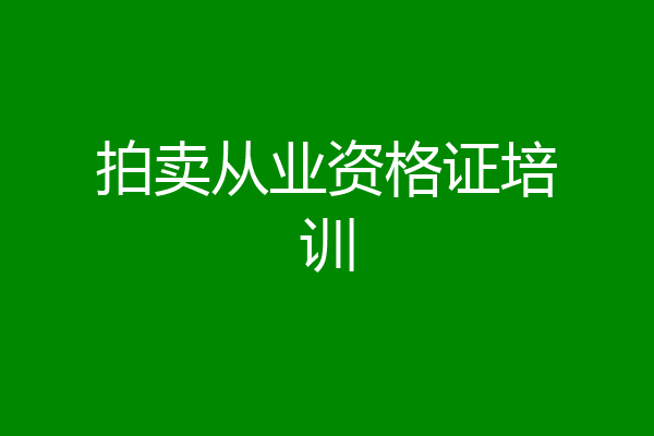 拍卖从业资格证培训