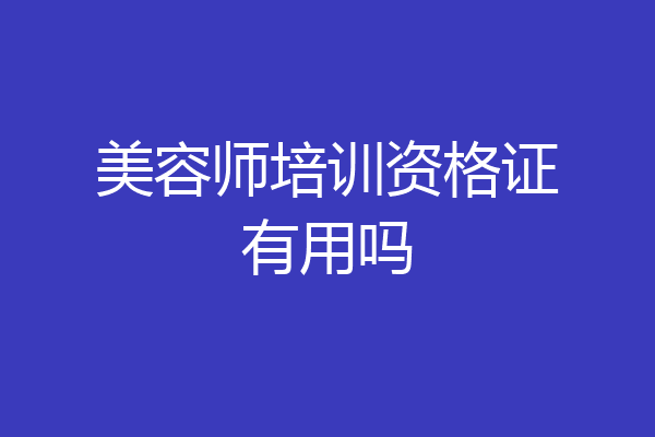 美容师培训资格证有用吗