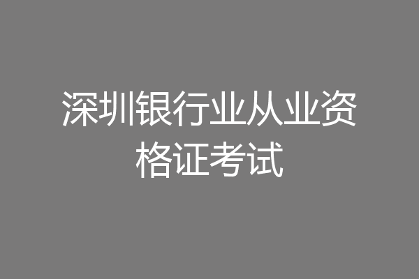 深圳银行业从业资格证考试