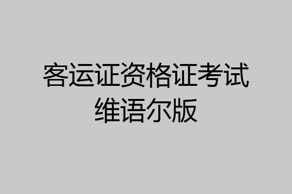 客运证资格证考试维语尔版