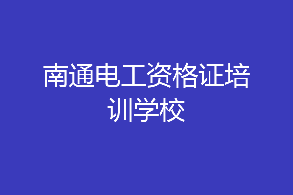 南通电工资格证培训学校